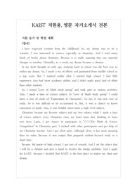 [대입][수시] 카이스트 영문 및 국문 자기소개서 견본입니다. 합격한 작품으로 영문 자기소개서를 어떻게 써야할지 막막하신 분들이 보면 큰 도움이 될 것입니다.