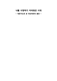 대중가요로 본 청년세대의 불안 [문화사회학/사회문제론 A+]