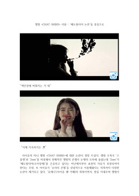 아이유 앨범 [CHAT-SHIRE] 리뷰- &#039;페도필리아 논란&#039;을 중심으로