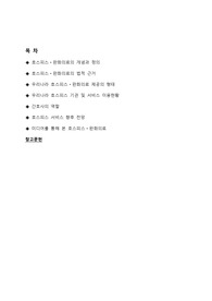 호스피스/완화의료의 현황과 전망