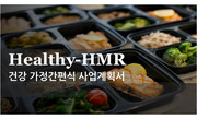 창업과경영 A+ [사업계획서] Healthy-HMR 건강 가정간편식 사업계획서