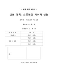 [보고서 전체1등] 스트레인게이지 실험 (결과) [A+ 만점] 아주대 기계공학기초실험