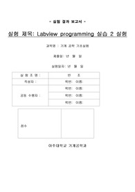 [보고서 전체1등] Labview programming 실습2 실험 (결과) [A+ 만점] 아주대 기계공학기초실험