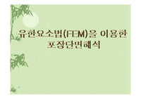 유한요소법(FEM)을 이용한 도로포장단면해석