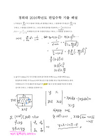 경희대학교 편입수학 2016학년~2020학년(한양공대편입생해설) 시험자료 경희대학교 편입수학 2016학년~2020학년(한양공대편입생해설) 시험자료