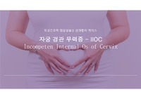 &lt;모성간호학, A+ 간호진단 PPT&gt; IIOC 케이스스터디, 모성간호학간호진단, 자궁경관무력증간호진단