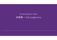 &lt;정신간호학, A+ 간호진단 PPT&gt;조현병case study, Schizophrenia간호과정, 정신간호학실습, 정신간호과정