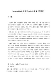 Youtube Music QFD 분석, 전략 제안