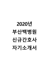 부산백병원 최종합격 자소서