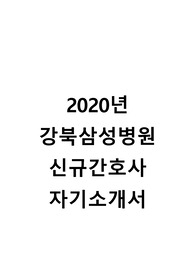 강북삼성병원 자소서