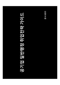 공기업 일반행정 취업전략 가이드