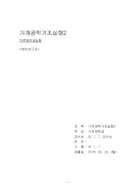 금오공과대학교 기계공학과 기계공학기초실험 대류열전달 실험 에비보고서