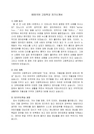 외고(외국어고등학교) 자소서, 자기소개서 / 지원동기, 진로계획, 자기주도학습과정, 인성영역