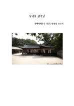 창덕궁 연경당 조선시대 주택 사례연구 공간구성방법