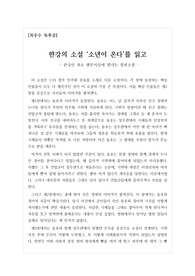 [우수독후감모음] 한국인 최초로 맨부커상을 수상한 한강의 &lt;소년이 온다&gt;를 읽고 쓴 독후감입니다.