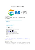 GS EPS 제어 합격자소서