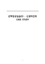 신생아실 케이스 (선천성 사경 / 간호진단 3개 / 퀄리티 보장 / A+)