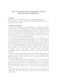 얇은 막 크로마토그래피(박층 크로마토그래피, TLC)를 통한 aniline, nitrobenzene, acetanilide의 동정
