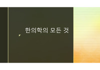 [PPT][한의학] 한의학에 관해 탐구한 활동보고서입니다. 프레젠테이션으로 되어 있어습니다.