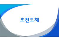 [탐구활동보고서] 초전도체의 정의와 응용 정리 PPT