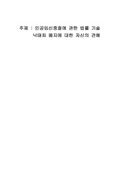 [생명윤리]  낙태죄에 대한 간호학과 리포트 A+
