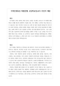 [추천서] 지역인재육성 특별전형 추천서 예문입니다.