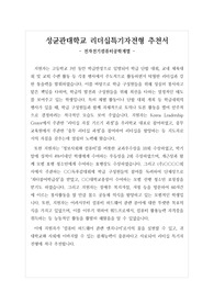 [추천서] 리더십특기자전형 추천서 예문입니다. 추천서 작성법에 따라 쓴 훌륭한 글입니다.