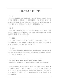 [추천서] 서울대 추천서 예문입니다. 추천 대상자를 객관적 입장에서 잘 관찰한 수작입니다.