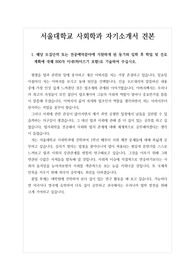 [자기소개서][대입][수시] 서울대학교 사회학과 자기소개서 견본입니다.
