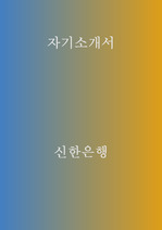 신한은행 자기소개서(자소서) 합격