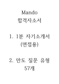 [합격] 만도 서류 합격자 (면접 1분 자기소개서 + 면접 질문)
