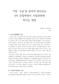 (사례를 통한) 기업 &lt;구글&gt;을 통하여 알아보는 4차 산업혁명이 기업경영에 미치는 영향