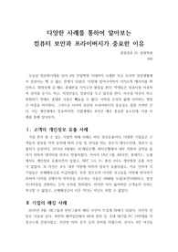 다양한 사례를 통하여 알아보는 컴퓨터 보안과 프라이버시가 중요한 이유