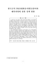 (소논문) 한국군의PKO참여와 해외파병에 관한 정책방향