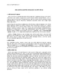(A+)고려대 교직필수[교직실무]코로나19와 한일 공교육계 대응 및 온라인 수업 정책 시행 비교