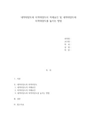 사회복지조사론_내적타당도와 외적타당도의 저해요인 및 내적타당도와 외적타당도를 높이는 방법
