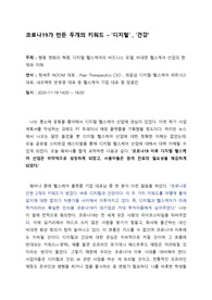 코로나19가 만든 키워드 - 디지털 , 건강
