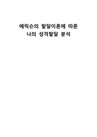 에릭슨의 발달이론에 따른 나의 성격발달 분석
