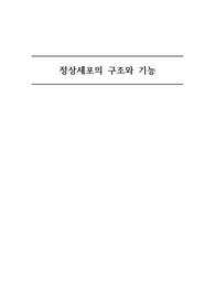 정상세포의 구조와 기능