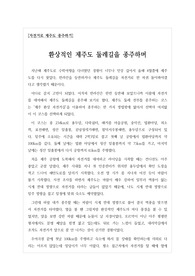 [기행문][제주도둘레길종주기] 자전거를 타고 제주도 둘레길을 종주한 기행문입니다. 환상적인 제주도의 풍경과 라이더의 생생한 체험이 잘 어우러진 글입니다.