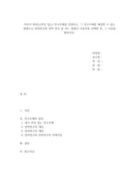 사회복지조사론_자신이 원하는(관심 있는) 연구주제를 설정하고, 그 연구주제를 해결할 수 있는 방법으로 양적연구와 질적 연구 중 어느 방법이 나을지를 선택한 후, 그 이유를 밝히시오