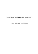 2019.12 다음웹툰 합격자소서+면접질문 - 웹툰기획편집자(PD)