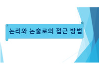 발표용 전문 교과 논술로의 접근방법(미용).