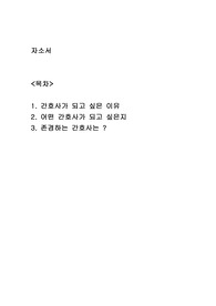 간호사 자소서