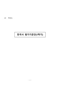[평가기준안][계획서] 1학기 한국사 평가기준안입니다. 한국사 평가기준안은 작성하기가 매우 까다롭습니다. 따라서 본 샘플을 참고하시면 작성하기가 훨씬 수월하실 겁니다.