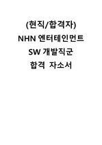 (현직/합격자) NHN엔터테인먼트 SW 개발직군 합격 자소서