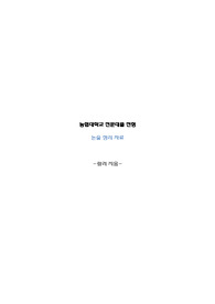 농협대학교 합격자들이 직접 쓴 논술 17가지 논제 (농업시사키워드)