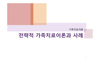 가족치료개론 전략적 가족치료이론과 사례