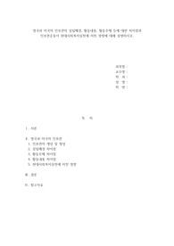 영국과 미국의 인보관의 설립배경, 활동내용, 활동주체 등에 대한 차이점과 인보관운동이 현대사회복지실천에 미친 영향에 대해 설명하시오