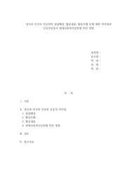 영국과 미국의 인보관의 설립배경, 활동내용, 활동주체 등에 대한 차이점과 인보관운동이 현대사회복지실천에 미친 영향